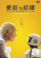 素敵な相棒 フランクじいさんとロボットヘルパー [DVD]