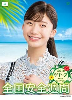 Amazon Co Jp 安全週間ポスター