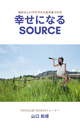 楽天 無料電子書籍 幸せになるSOURCE: 自分らしいワクワク人生の見つけ方 バイ