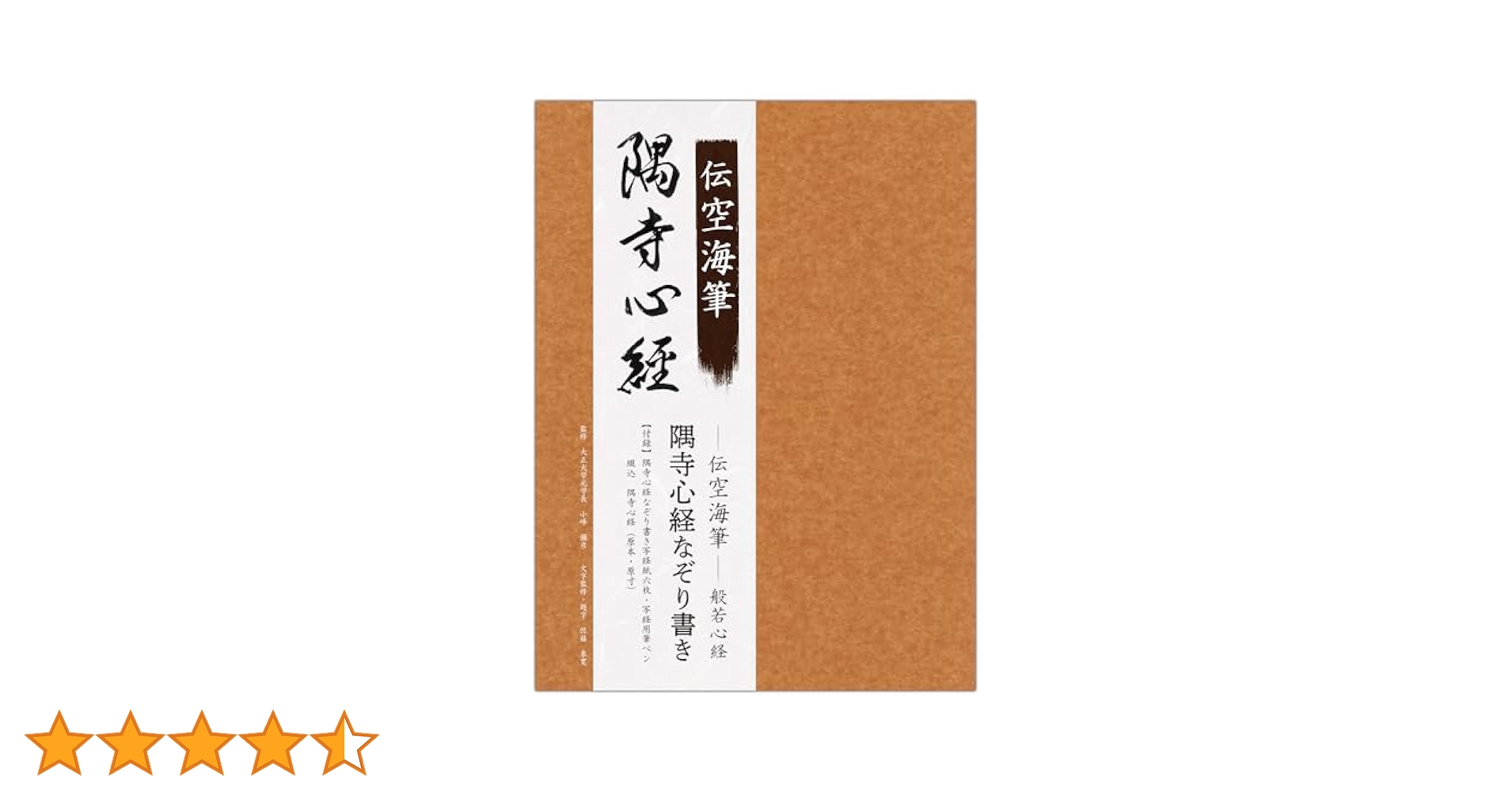 古写経【隅寺心経】細密複製　掛軸　般若心経　空海　天平経 印刷のものです。 通販 激安 古写経【隅寺心経】細密複製 掛軸 印刷 天平経 空海