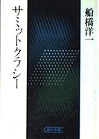 Summit class Sea (Asahi Bunko) (1991) ISBN: 4022606428 [Japanese Import] 4022606428 Book Cover