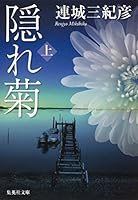 隠れ菊〈上〉 4087450953 Book Cover