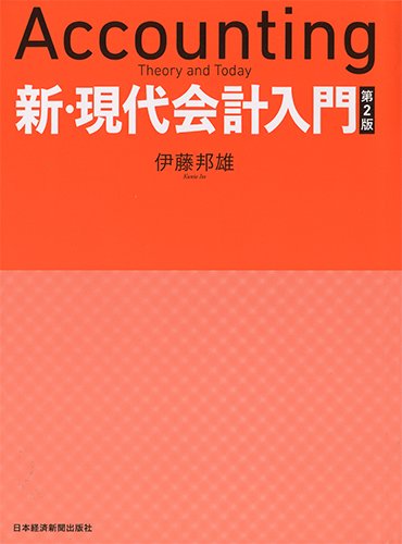新・現代会計入門 第2版 | 伊藤 邦雄 |本 | 通販 | Amazon