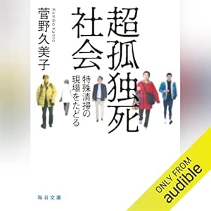  超孤独死社会 特殊清掃の現場をたどる【毎日文庫】 