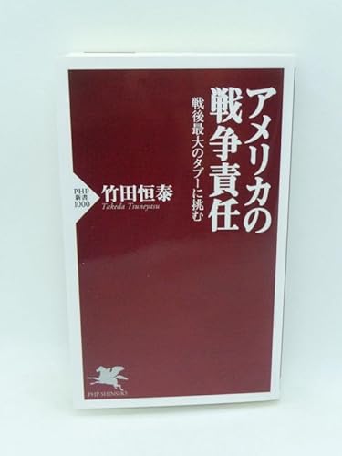 アメリカの戦争責任 戦後最大のタブーに挑む 竹田恒泰 原爆投下の正当性 トルーマン大統領 ポツダム宣言 恐るべき史実 無差別爆撃のサムネイル
