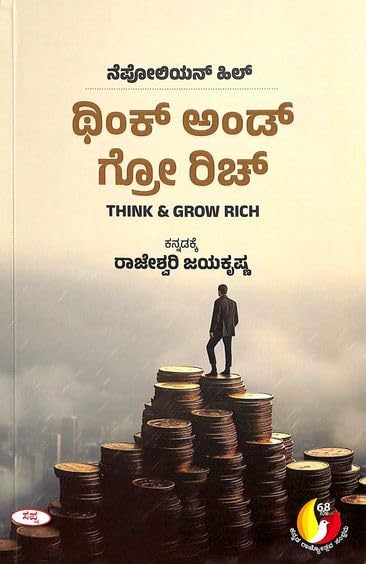 Think And Grow Rich (KANNADA) ????? ???? ???? ???? [Perfect Paperback] Napoleon Hill and Rajeshwari Jayakrishna