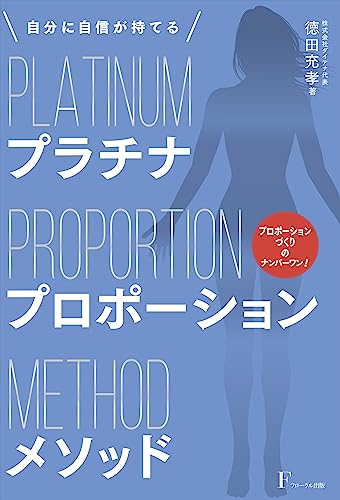 自分に自信が持てるプラチナプロポーションメソッド