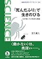 「死んだふり」で生きのびる 生き物たちの奇妙な戦略 (岩波科学ライブラリー 314)