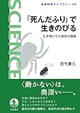 「死んだふり」で生きのびる 生き物たちの奇妙な戦略 (岩波科学ライブラリー 314)