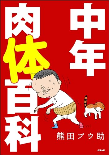 中年肉体百科 (comicタント)
