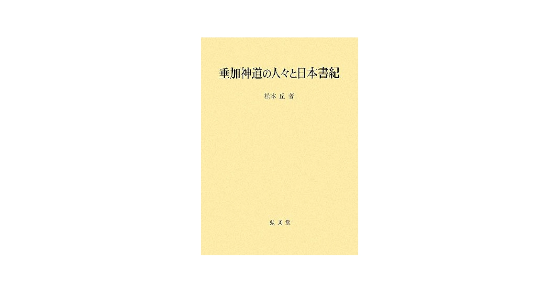 垂加神道の成立と展開 垂加神道の成立と展開