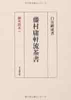 藤村庸軒をめぐる人々 藤村庸軒をめぐる人々｜出版｜思文閣 美術品・古書古典籍の販売