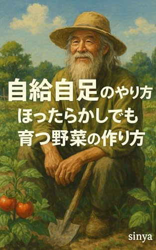 自給自足のやり方☆ほったらかしでも育つ野菜の作り方のサムネイル