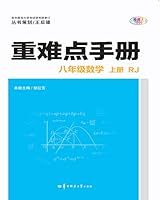 重难点手册 八年级数学 上册 RJ 7562286159 Book Cover