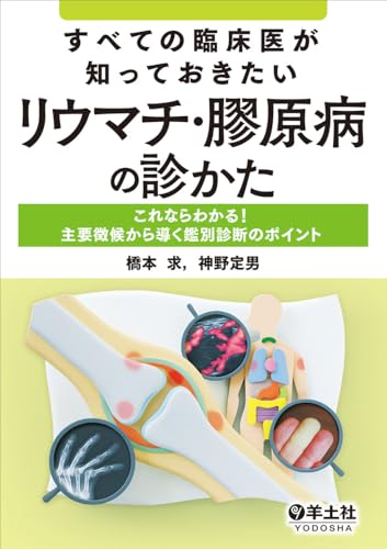 すべての臨床医が知っておきたいリウマチ・膠原病の診かた〜これならわかる！主要徴候から導く鑑別診断のポイント