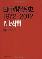 日中関係史 1972-2012 全3巻セット　東京大学出版会 日中関係史 1972-2012 I 政治 - 東京大学出版会