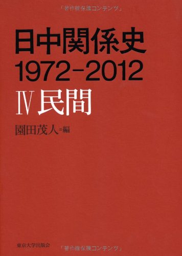 日中関係史 1972-2012 全3巻セット　東京大学出版会 日中関係史 1972-2012 III 社会・文化 - 東京大学出版会