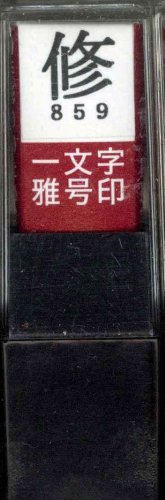 墨運堂 印鑑 雅号印 一文字 修 朱文 29859