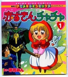 Amazon.co.jp: アニメ/「赤ずきんチャチャ (1) 倒せ！アクセス」 彩花