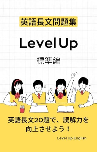 英語長文問題集 Level Up 標準編: 長文20題で英語の読解力アップ (Level Up English)