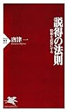 説得の法則 情報を武器にする (PHP新書)
