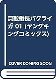 無敵番長バクライガ 1 (ヤングキングコミックス)