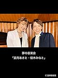 夢の音楽会「姿月あさと・桜木みなと」