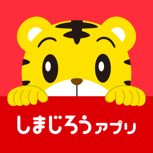 しまじろうアプリ(テレビ版) 〈こどもちゃれんじ〉公式アプリ - App しまじろうアプリ(テレビ版) 〈こどもちゃれんじ〉公式アプリ - App