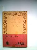 デイジー・ミラー (1952年) (岩波文庫)