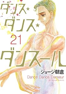 ダンス・ダンス・ダンスール（２１） (ビッグコミックス)