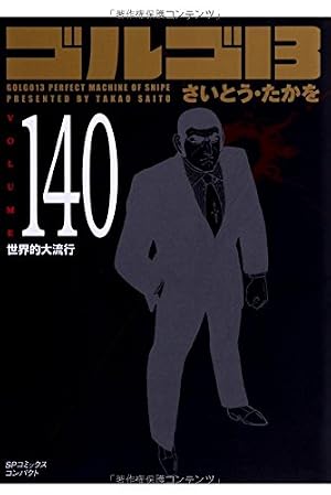 ゴルゴ13 (volume 142) (SPコミックス コンパクト) | さいとう たかを