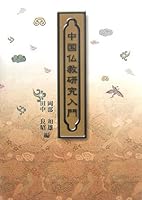 ChuÌ„goku bukkyoÌ„ kenkyuÌ„ nyuÌ„mon 4804305661 Book Cover