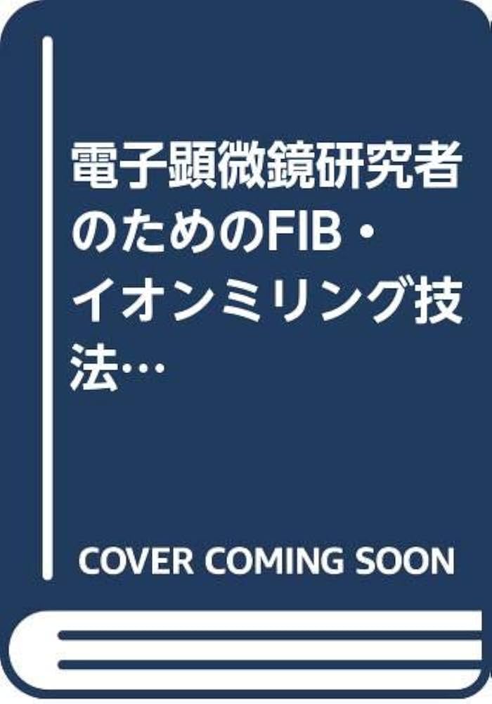 電子顕微鏡研究者のためのFIB・イオンミリング技法Q&A: ナノ