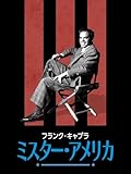 フランク・キャプラ:ミスター・アメリカ
