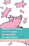 Rebelión en la Granja / Колгосп тварин: Tranzlaty Español Українська (Español Українська) (Spanish Edition)