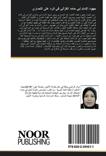 جهود الإمام أبي حامد الغزالي في الرد على النصارى: من خلال مؤلفه: (الرد الجميل لإلهية عيسى بصريح الإنجيل) (Arabic Edition)
