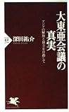 大東亜会議の真実 アジアの解放と独立を目指して PHP新書