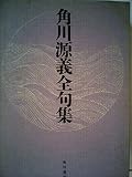 角川源義全句集 (1981年)