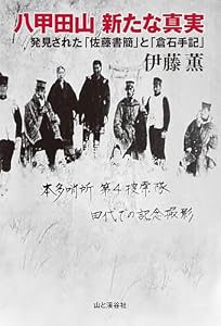 八甲田山新たな真実