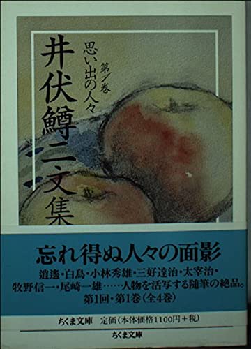 井伏鱒二文集 1 (ちくま文庫 い 51-1)