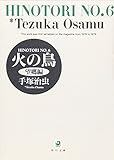 火の鳥 6 望郷編 (角川文庫)