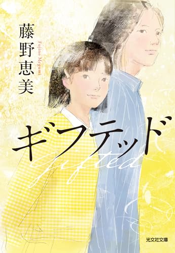 ギフテッド (光文社文庫)