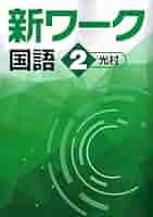 はーるまま 3冊■2025年度版新ワーク Amazon.co.jp: 新ワーク 中3 国語 光村図書 (スタディ俱楽部蛍光