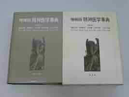 精神医学 事典 精神医学事典 増補版 | 加藤 正明 |本 | 通販 | Amazon