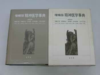 精神医学事典 増補版 | 加藤 正明 |本 | 通販 | Amazon