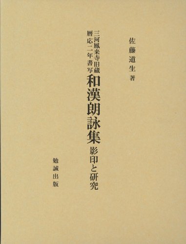 三河鳳来寺旧蔵暦応二年書写 和漢朗詠集 影印と研究