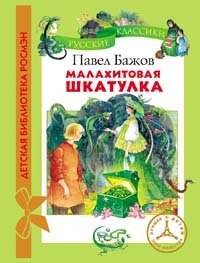Paperback Malahitovaya shkatulka [Russian] Book