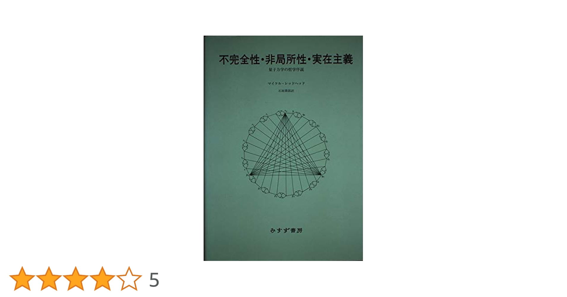 【中古】 不完全性・非局所性・実在主義 量子力学の哲学序説/みすず書房/マイケル・レッドヘッド 不完全性・非局所性・実在主義: 量子力学の哲学序説 | マイケル