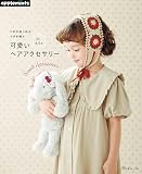 1年中楽しめる かぎ針編み 可愛いヘアアクセサリー (applemints)