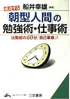 成功する「朝型人間」の勉強術・仕事術―出勤前の60分「自己革命」! 4837909086 Book Cover